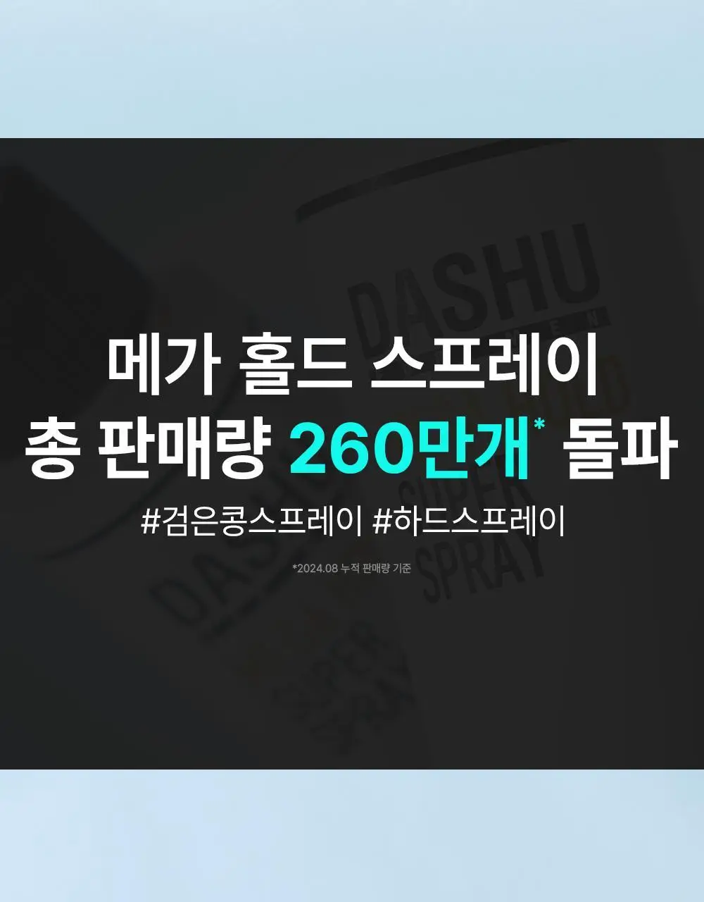 [변우석 Pick]다슈 포맨 울트라 홀딩 파워 왁스 100ml+스프레이 50ml 상세페이지 24